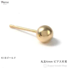 ピアス K18 丸玉 4mm 片耳 ゴールド