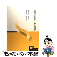 【中古】 精神分析とユング心理学 （放送大学教材） / 大場 登、 森 さち子 / 放送大学教育振興会