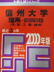 赤本☆信州大学 理系 前期 2012/2015/2018/2021年版 信州大学(理系−前期日程) (2021年版大学入試シリーズ) | 教学社