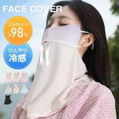 フェイスカバー uvカット 日焼け止め ネックカバー 夏 冷感 ひんやり ネックガード 耳かけ フェイスガード スポーツ ゴルフ テニス 登山 バイク 小顔 フェイスマスク 暑さ対策 日よけ ファッション 70ra151