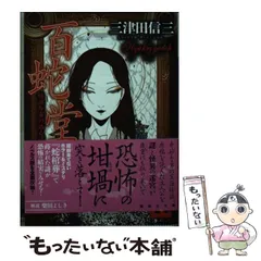 2024年最新】三津田信三の人気アイテム - メルカリ