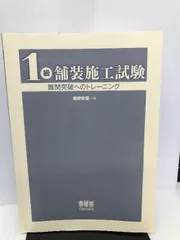 舗装施工試験　即習テキスト 令和6年度 年度別 問題解説集 1級舗装施工管理 応用試験