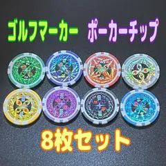 ポーカーチップ 8色セット ゴルフマーカー　キラキラ　綺麗　カジノ　8枚のサムネイル