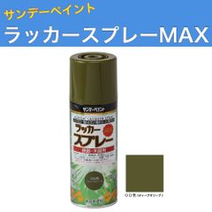ラッカースプレーMAX 300ml 12本 OD色（ディープオリーブ） サンデーペイント アクリル樹脂系ラッカー塗料 超速乾 法人様限定商品