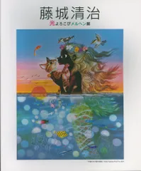 ■新品未使用■　額入りポスター8.10.11.18.23　5枚セット　藤城清治 Amazon.co.jp: 2024年藤城清治フィルムカレンダー&LED額縁