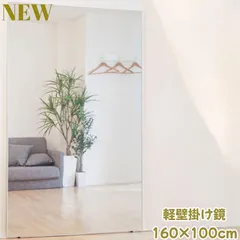 #2102 2WAY 軽量 壁 立て掛け 割れない 鏡 フィルム ミラー 160 x 100cm ナチュラル 鮮明な映り 壁掛け用ロープ付き 滑り止めゴム脚付き 専用クリーナークロス付 ※一部地域離島別途配送料有