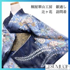 桐屋翠山工房銀通し辻ヶ花訪問着着物113a p