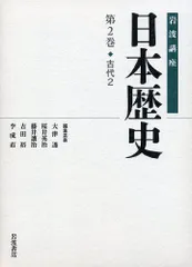 2024年最新】岩波講座日本歴史（第2巻（古代 2））の人気アイテム