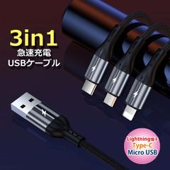 充電ケーブル 3in1  Micro  Type-C lightning端子