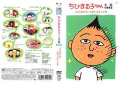 ちびまる子ちゃん全集 1992 永沢君の家、火事になる の巻【アニメ 中古 DVD】