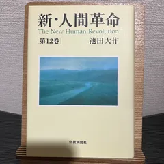 2023年最新】人間革命 12巻の人気アイテム - メルカリ