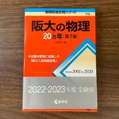 阪大の物理20ヵ年 [第7版] - メルカリ