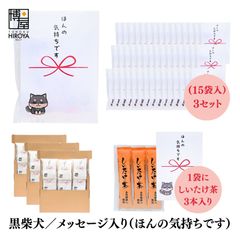 博屋 大量 退職 お礼 個包装 お返し 柴犬「 プチギフト ほんの気持ちです 」しいたけ茶 3本入 x 45パック 挨拶回り 粗品