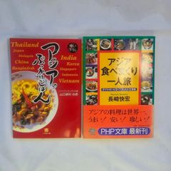 ｢アジアのぶっかけごはん｣&｢アジア・食べまくり一人旅｣  古本２冊