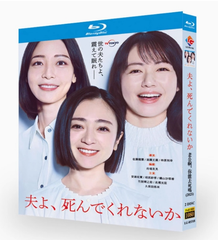 【新品未開封】『夫よ、死んでくれないか』Blu-ray（2025年ドラマ）📀強烈タイトルで話題沸騰！