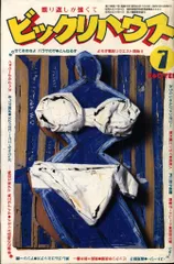ビックリハウス　昭和51年全巻セット ビックリハウス 昭和51年全巻セット