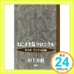 村上春樹　ねじまき鳥クロニクル　初版第一刷　 単行本３冊セット売り 初版第一刷】村上春樹 ねじまき鳥クロニクル 単行本 3冊セット