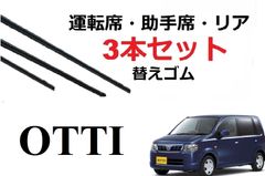 オッティ ワイパー 替えゴム 適合サイズ フロント2本 リア1本 合計3本 交換セット 日産 純正互換品 運転席 助手席 OTTI H91W H92W ラバー オッティー SmartCustom