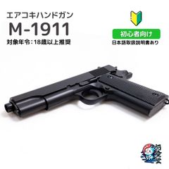 コルト M1911ガバメント ハンドガン 18歳以上フルセットエアガン エアコッキングガン