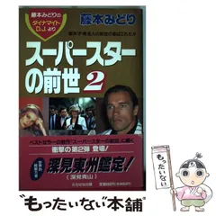 中古】 スーパースターの前世 2 (Tachibana books) / 藤本みどり 