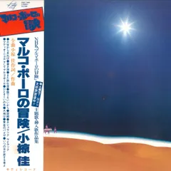 『マルコ・ポーロの冒険　小椋佳』 と　ロマンアルバムのセット　激レア希少品 Amazon.co.jp: マルコ・ポーロの冒険: ミュージック