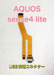 【端末取出品】AQUOS sense4 lite USB充電コネクタ