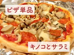 キノコとサラミのピザ 冷凍 イタリアン Pizza 1枚 単品