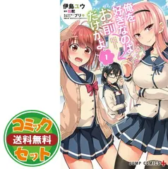 2025年最新】俺を好きなのはお前だけかよ 全巻の人気アイテム