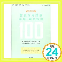 2020年度の教員採用試験 面接・場面指導100 2019年 04 月号 [雑誌]: 教職課程 増刊 [雑誌] [Mar 08, 2019]_02