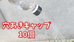 ペットボトルシャワーアタッチメント(穴あきキャップ)10個
