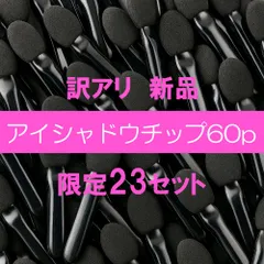 値下げしました　数量限定【在庫処分セール】アイシャドウチップ (H42ｍｍ)　60P メイクチップ　スポンジチップ アイカラーチップ　大容量
