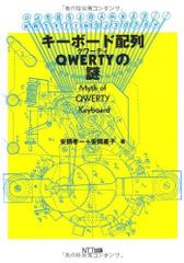 キーボード配列QWERTYの謎