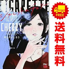 724★シガレット&チェリー★全巻セット コミック】シガレット＆チェリー（全11巻） | 河上だいしろう
