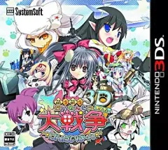【中古】ニンテンドー3DSソフト 萌え萌え大戦争☆げんだいばーん3D