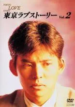 2025年最新】東京ラブストーリー dvdの人気アイテム - メルカリ