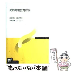 2024年最新】知的障害教育総論 放送大学教材 中古の人気アイテム