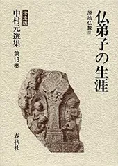 2025年最新】中村元選集の人気アイテム - メルカリ