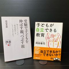 「受験で子どもを伸ばす親、つぶす親」「子どもが自立できる教育」2冊セット