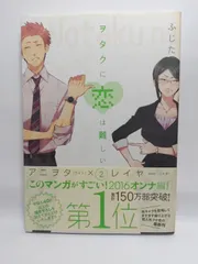 ★まとめ買いが安い★ヲタクに恋は難しい (2) (comic POOL) ふじた