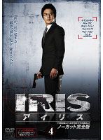 [중고]《케이스 없음》IRIS 아이리스 노컷 완전판 Vol.4 b25826[렌탈 전용 DVD]