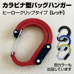 多機能 カラビナ コンパクト アウトドア ヒーロークリップ型 フック バッグ ボトル ハンガー 携帯 旅行 カフェ ロッククライミング スポーツ 登山 ロッカー ジム ギア ヨガ ピラティス 学校 スクール テント内 タープ ランタン 赤