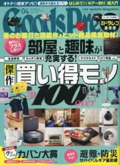 【中古】カルチャー雑誌 GOODS PRESS 2022年4月号
