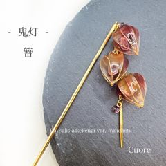 鬼灯 -朱葉- 簪ウェディング ブライダル 透明感 卒業式 入学式 卒園式 普段使い お呼ばれ ディップアート アメリカンフラワー ワイヤー 秋 ピンク パープル 透明感 セット おしゃれ お呼ばれ