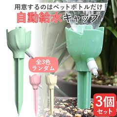 自動水やり器 ランダム3点 ペットボトル 家庭用 かわいい 鉢植え 留守 水やり 自動 畑 自動水やり 観葉植物 自動 水やり ペットボトル キャップ 植物 自動給水キャップ ガーデニング 園芸用品 自動じょうろ 散水 水遣り器