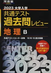 2023共通テスト過去問レビュー 地理B (河合塾SERIES) 河合出版編集部