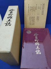 姶良町郷土誌　増補改訂版　※鹿児島県姶良郡姶良町（現：鹿児島県姶良市）