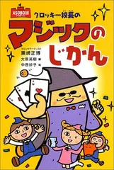【中古】 クロッキー校長のマジックのじかん/フレーベル館/黒崎正博 クロッキー校長のマジックのじかん (ASOBO国シリーズ)／黒崎
