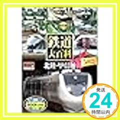 鉄道大百科 北陸・甲信越_02 新着