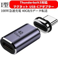 Thunderbolt3対応 マグネット USB-C to USB-Cアダプター サンダーボルト3対応 磁気 Type-C 変換 I字型、PD 100W急速充電 40Gb/sデータ転送 8K@60Hz 4k@144hzビ映像出力、 McbookPro/Air