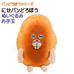 パンどろぼう ぬいぐるみお手玉 にせパンどろぼう K-9483